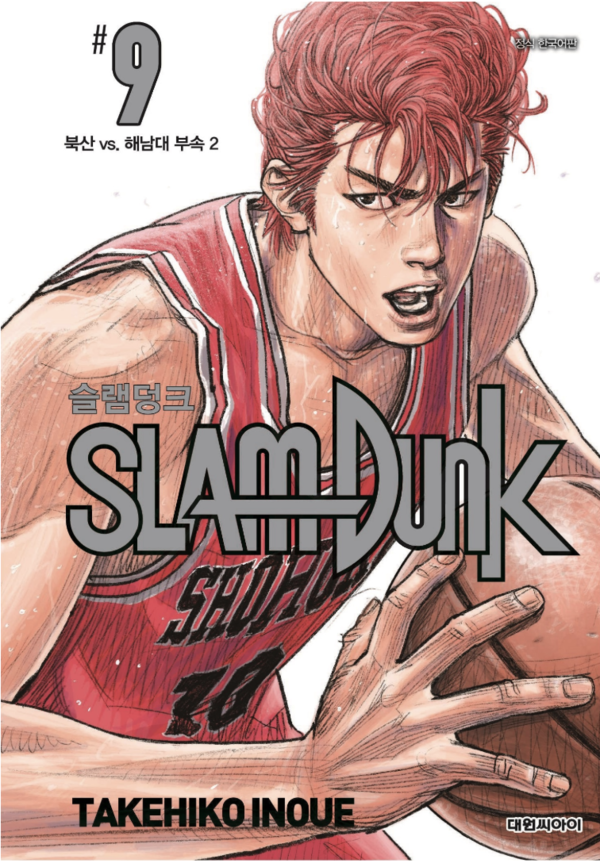 '슬램덩크 신장재편판' 단행본 9권 표지 이미지 ⓒ1990-2025 by Takehiko Inoue and I.T.Planning, Inc. [네이버웹툰 제공] 