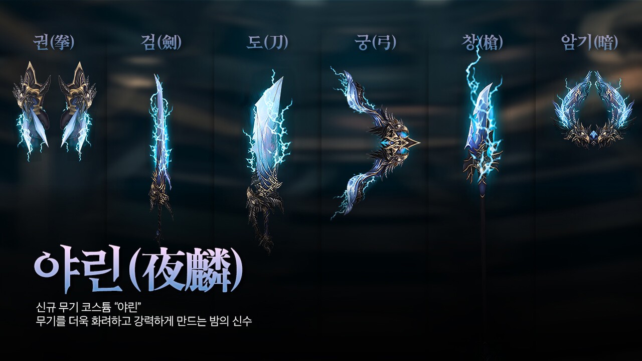 묵혼온라인 무기 '야린'. 사진=게임리서치