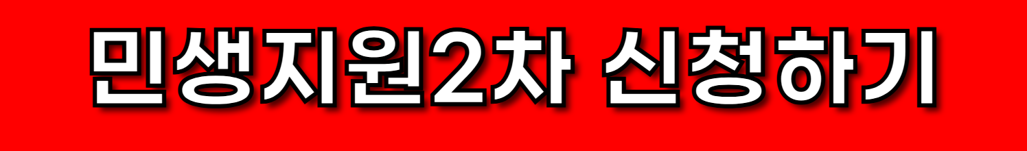 민생지원2차신청