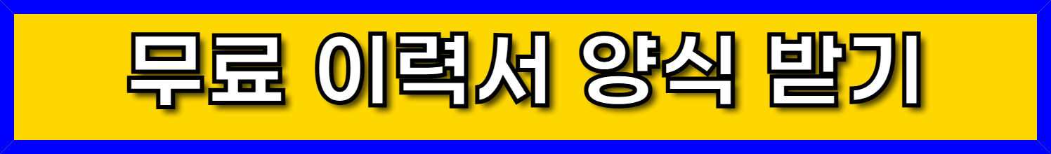 이력서양식