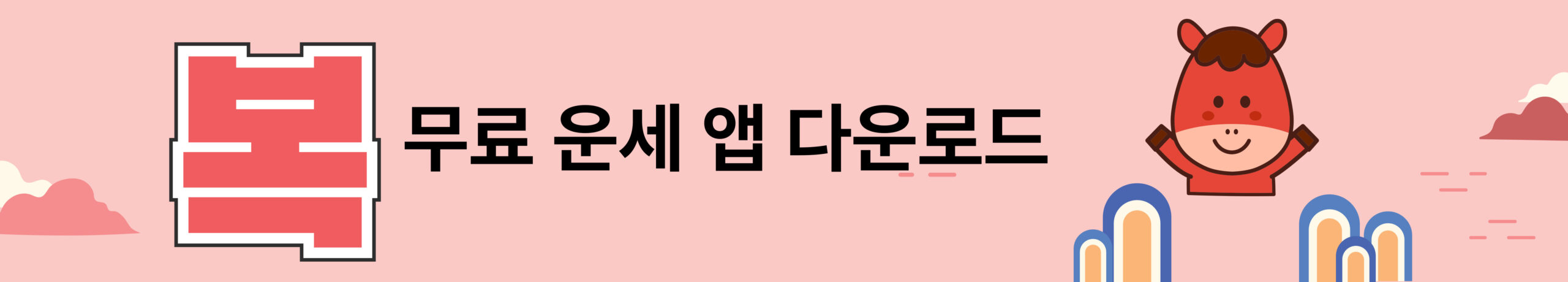 무료 운세앱 다운로드