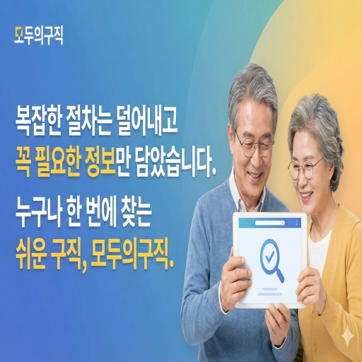 모두의구직
