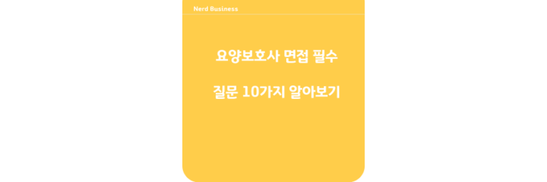 요양보호사 면접 필수질문10가지 알아보기