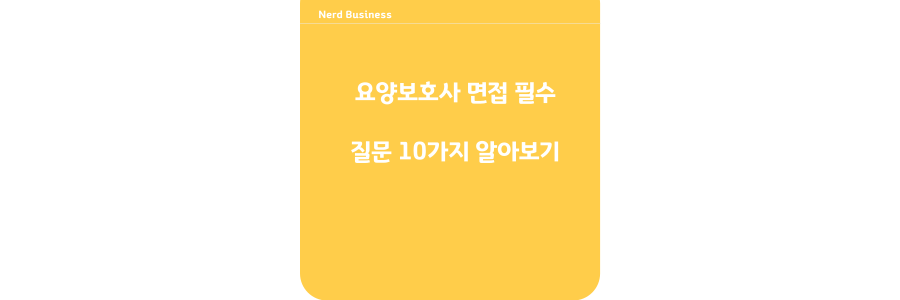 요양보호사 면접 필수질문10가지 알아보기