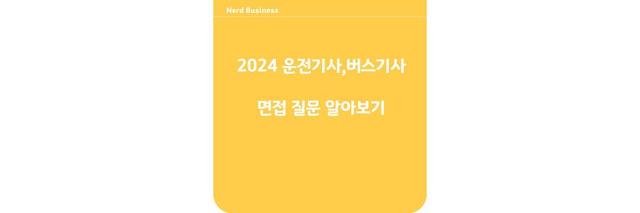 2024 운전기사 버스기사 면접 질문 알아보기