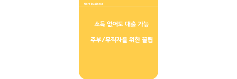 소득 없이 대출 가능 주부/무직자를 위한 꿀팁