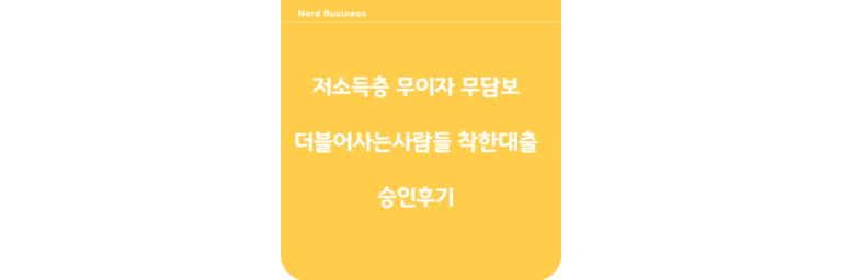 더블어사는사람들 착한대출