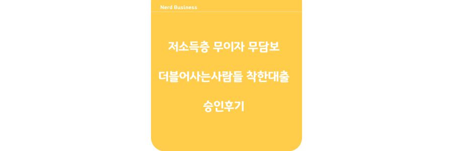 더불어사는사람들 착한대출