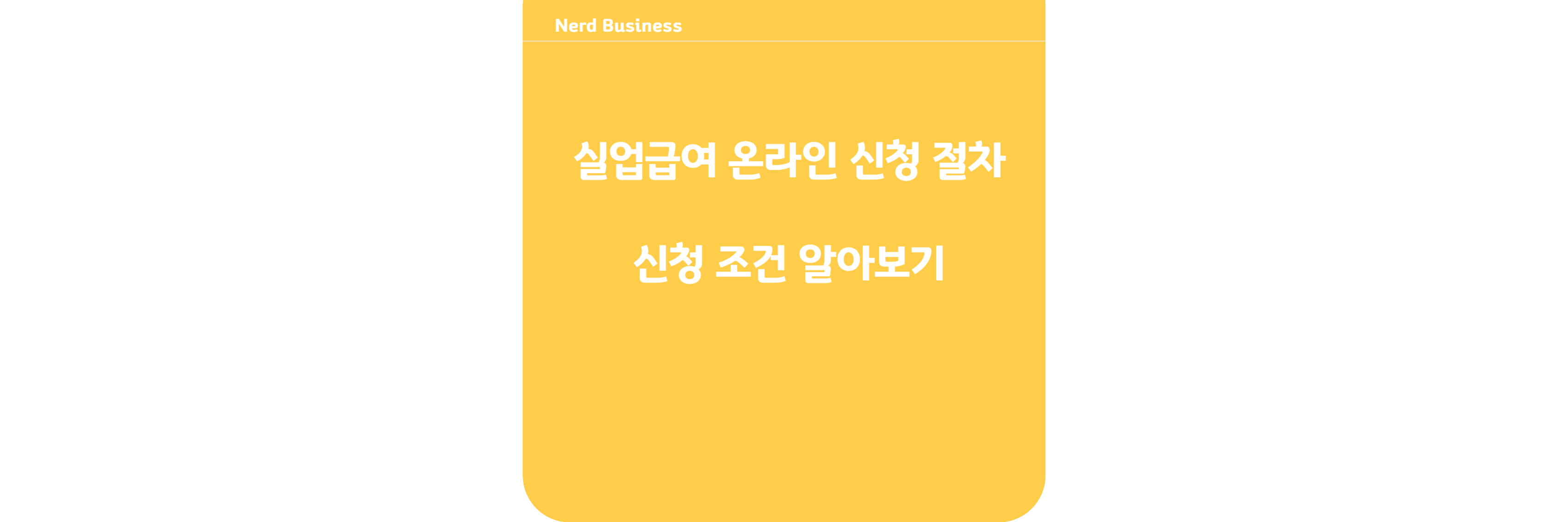 실업급여 온라인신청절차 알아보기