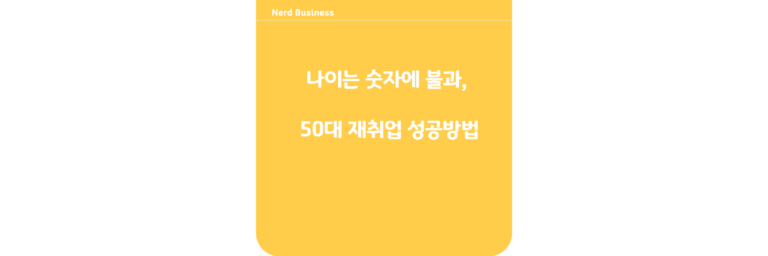 나이는 숫자에 불과, 50대 재취업 성공방법