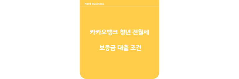 카카오뱅크 청년 전월세 보증금 대출 조건