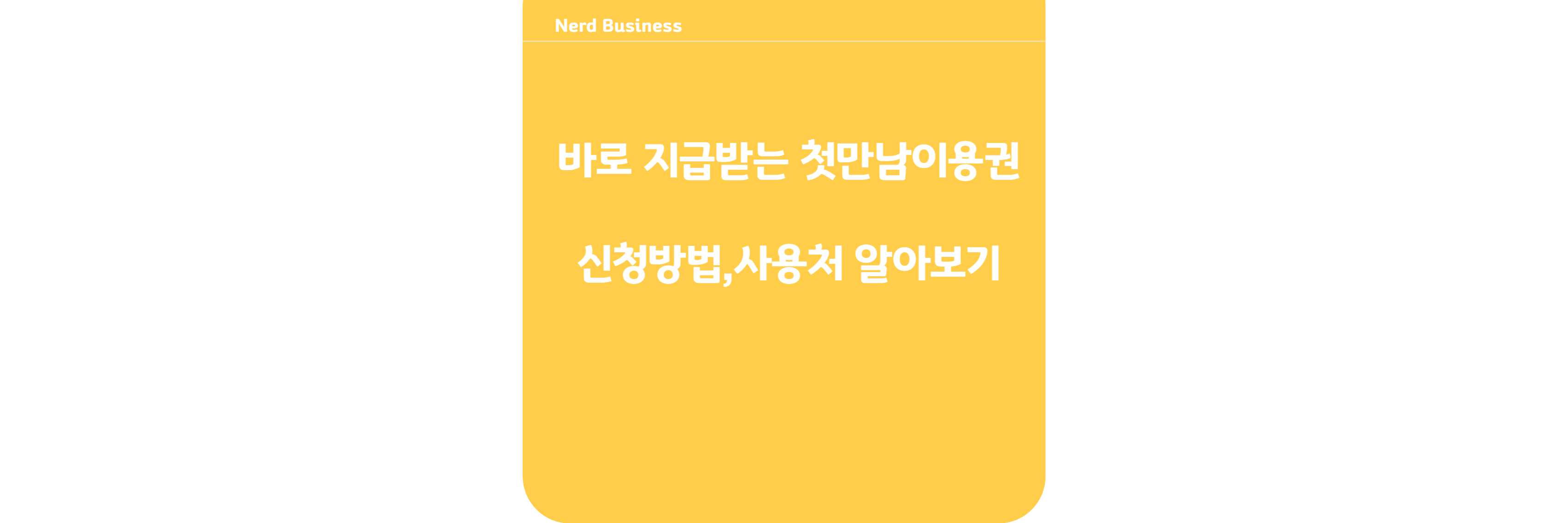 바로 지급받는 첫만남 이용권 신청방법,사용방법 꿀팁