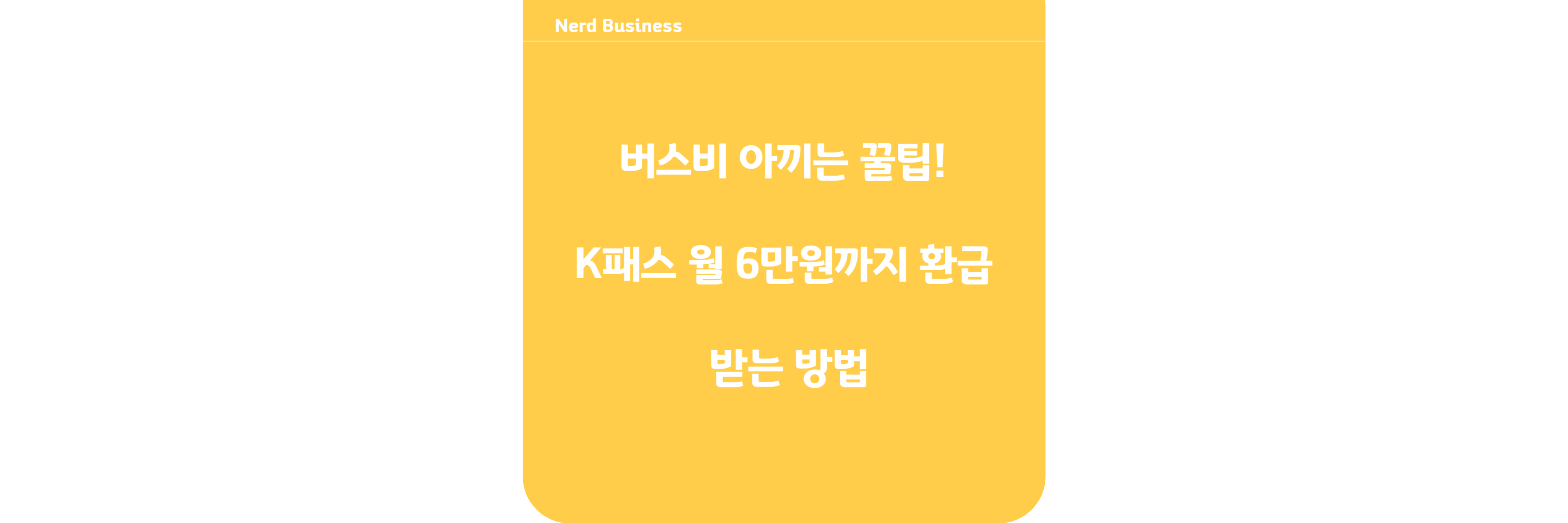 버스비 아끼는 꿀팁! K패스 월 6만원까지 환급 받는 방법