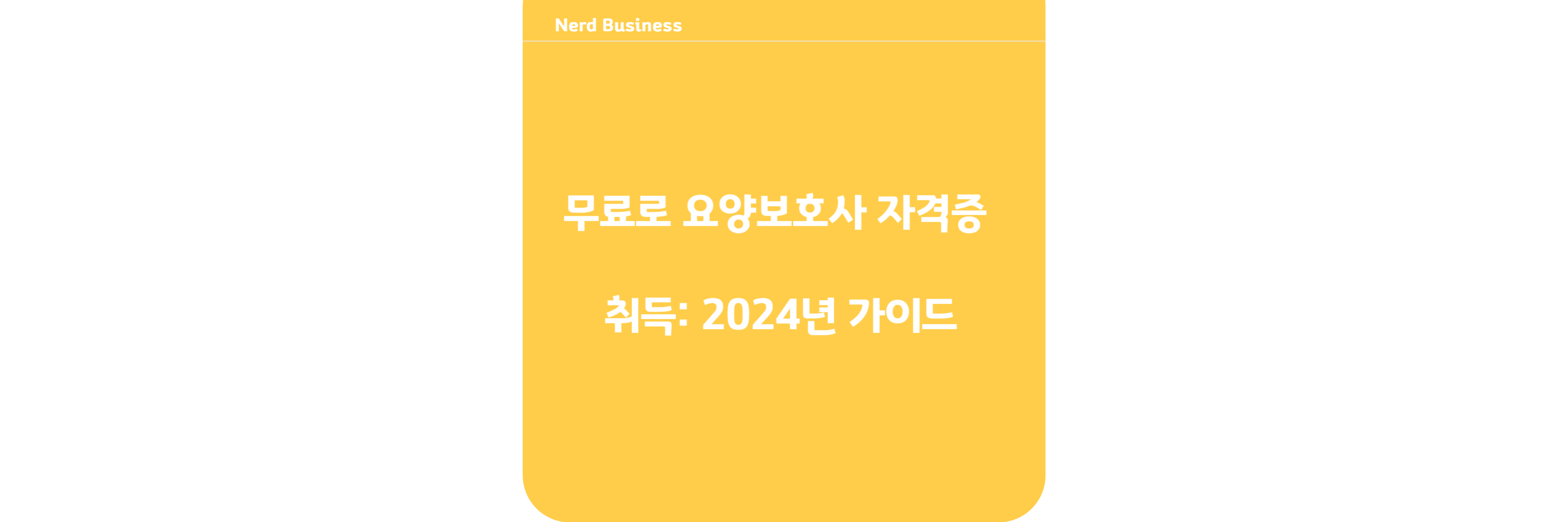 무료로 요양보호사 자격증 취득: 2024년 가이드