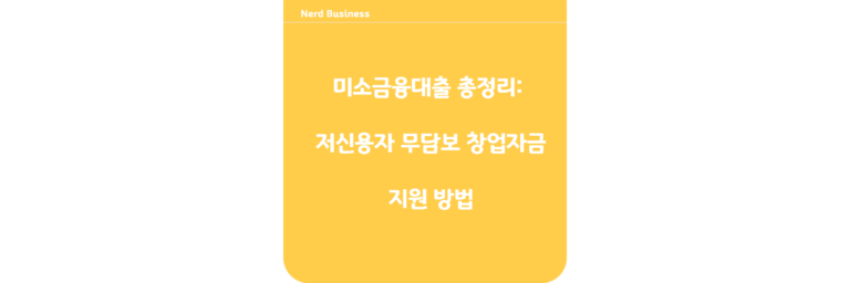 미소금융대출 총정리: 저신용자 무담보 창업자금 지원 방법