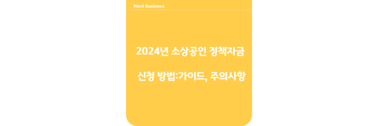 소상공인 정책자금 신청 방법: 가이드, 주의사항