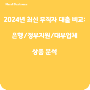 2024년 최신 무직자 대출 비교: 은행/정부지원/대부업체 상품 분석