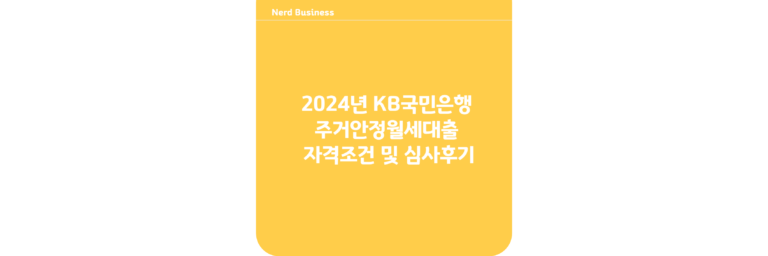 2024년 KB국민 주거안정월세대출 자격조건 및 심사후기