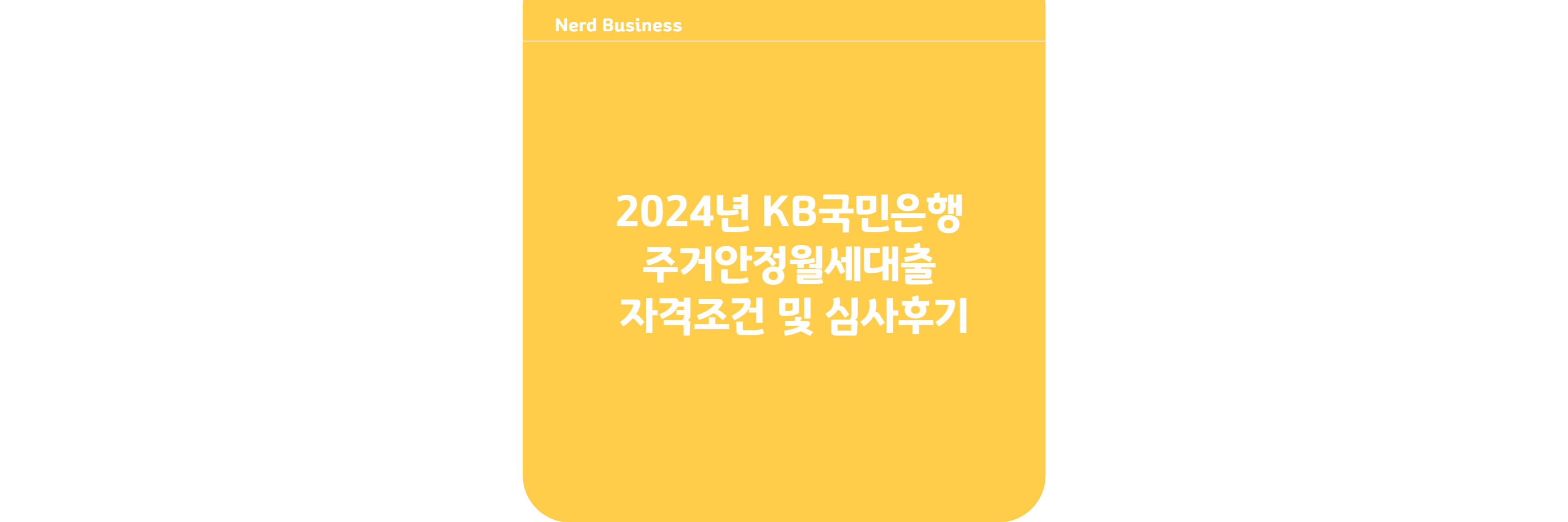 2024년 KB국민 주거안정월세대출 자격조건 및 심사후기