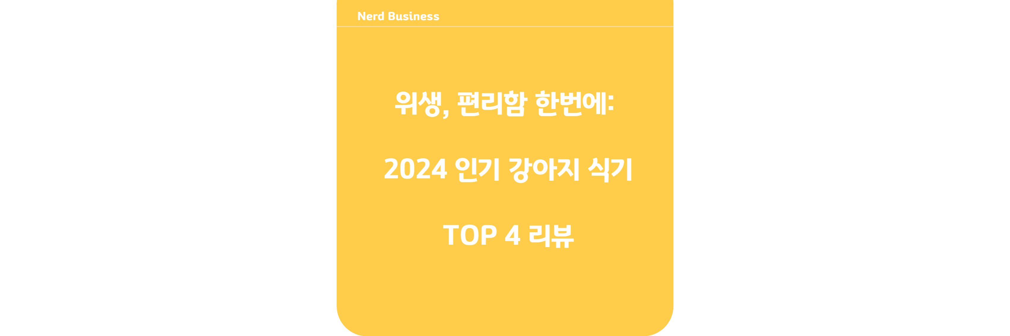 위생, 편리함 한번에: 2024 인기 강아지 식기 TOP 4 리뷰