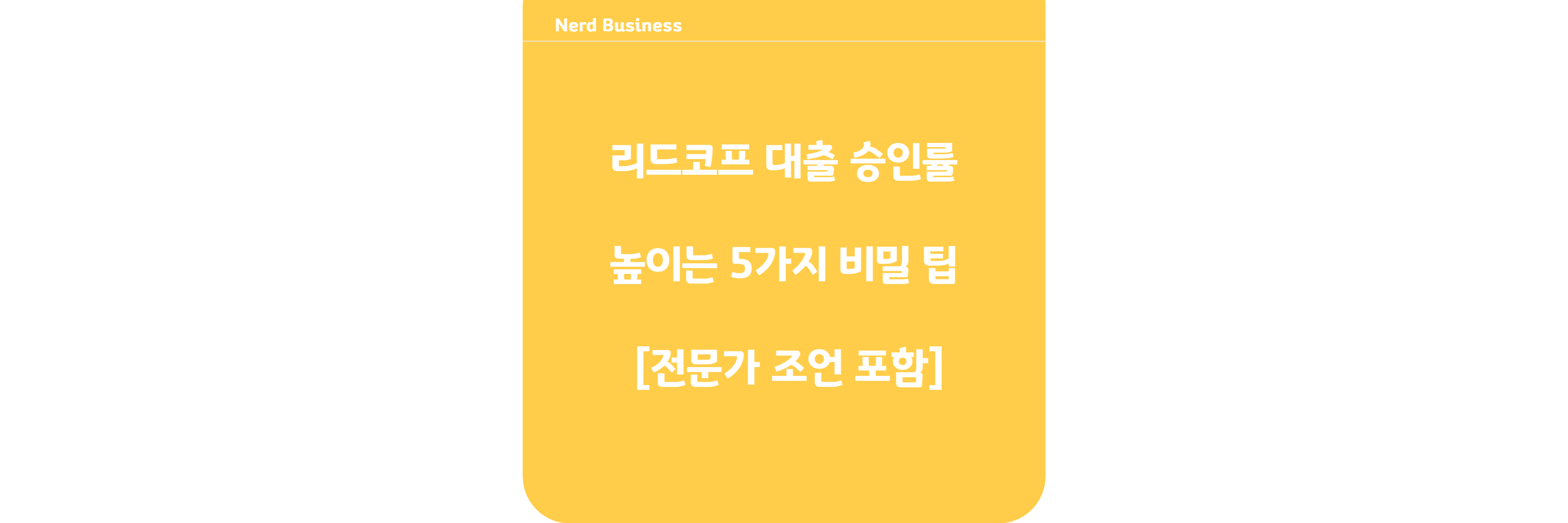 리드코프 대출 승인률 높이는 5가지 비밀 팁 [전문가 조언 포함]