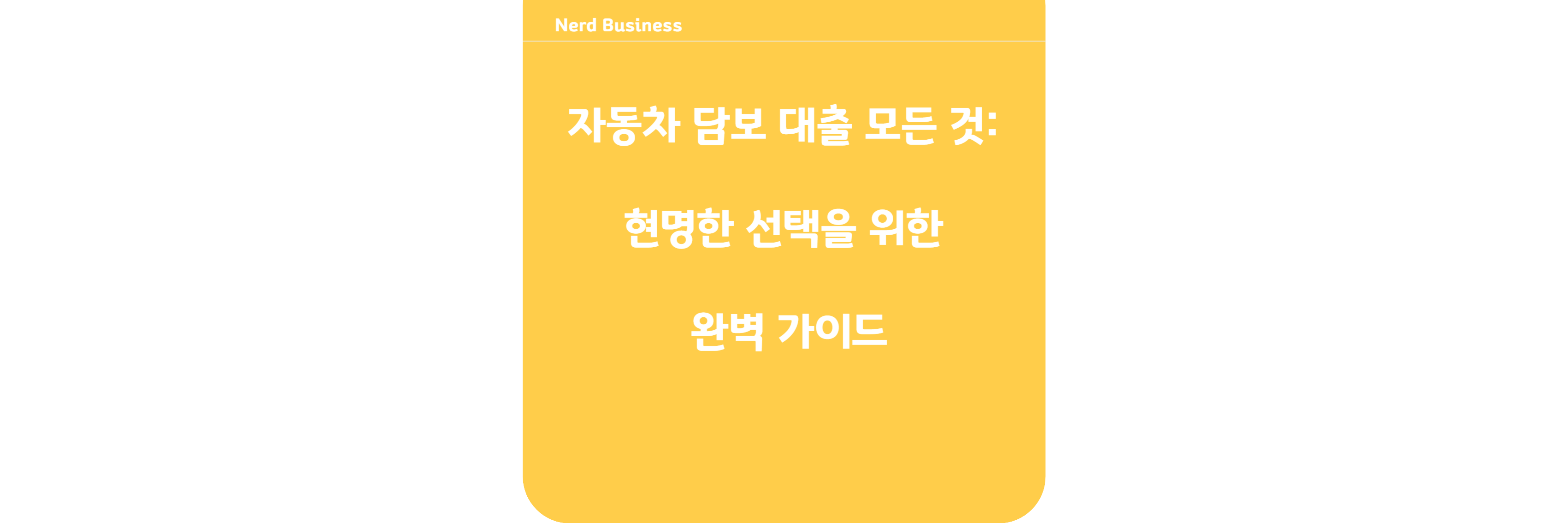 자동차담보 대출