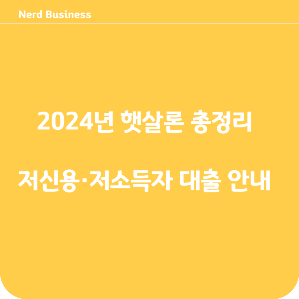 햇살론 총정리