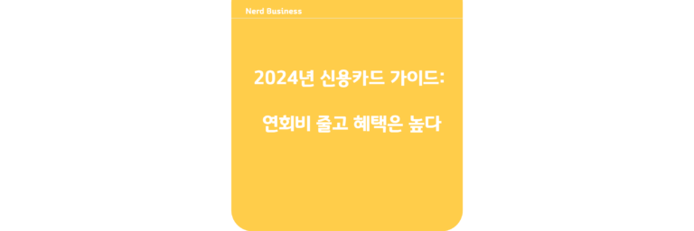 2024년 신용카드 가이드: 연회비 줄고 혜택은 높다