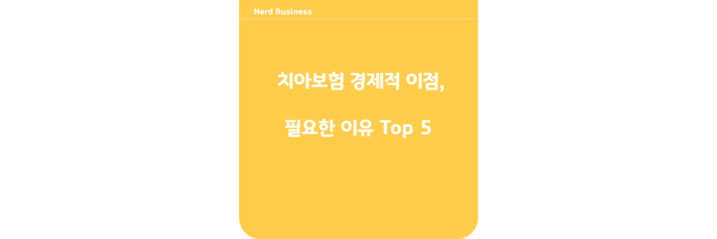 치아보험 경제적 이점,필요한 이유 Top 5 