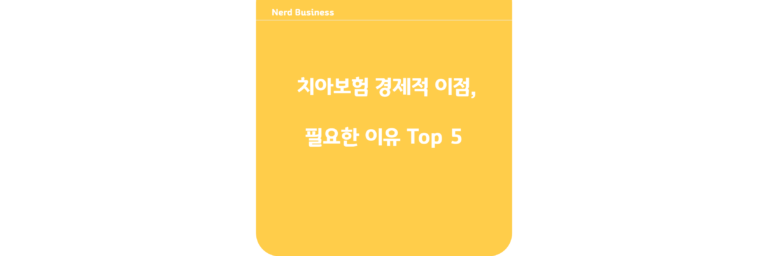 치아보험 경제적 이점,필요한 이유 Top 5