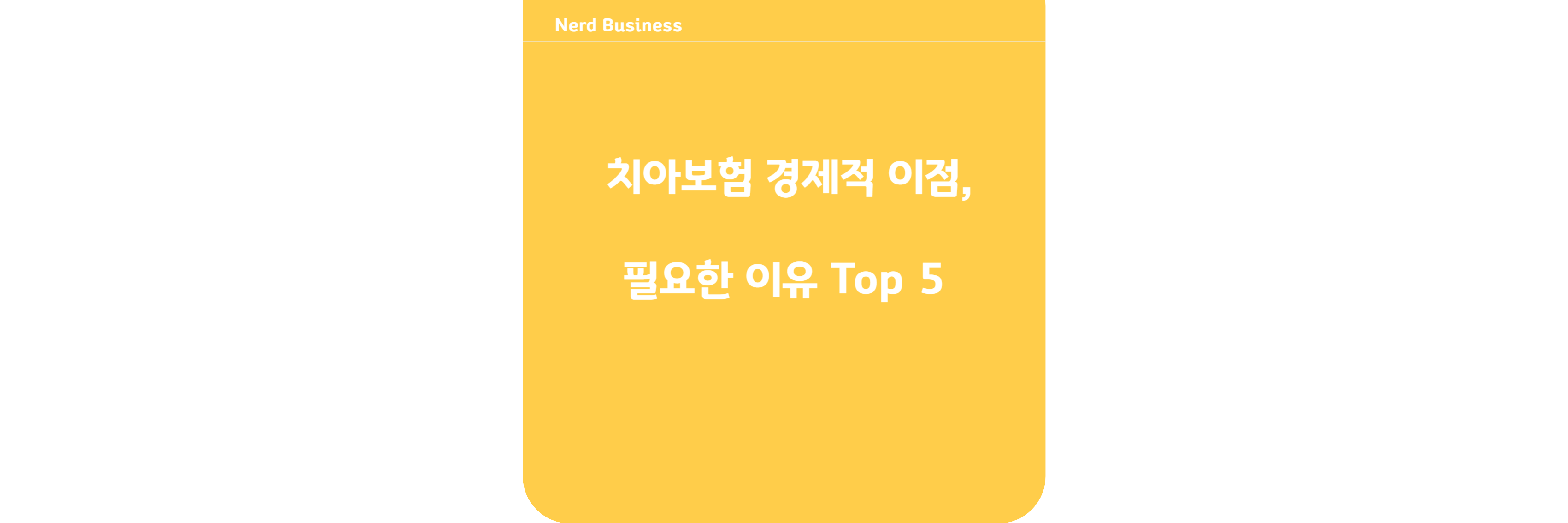 치아보험 경제적 이점,필요한 이유 Top 5