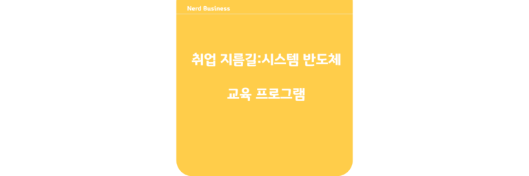 무료 취업 지름길:시스템 반도체 교육 프로그램