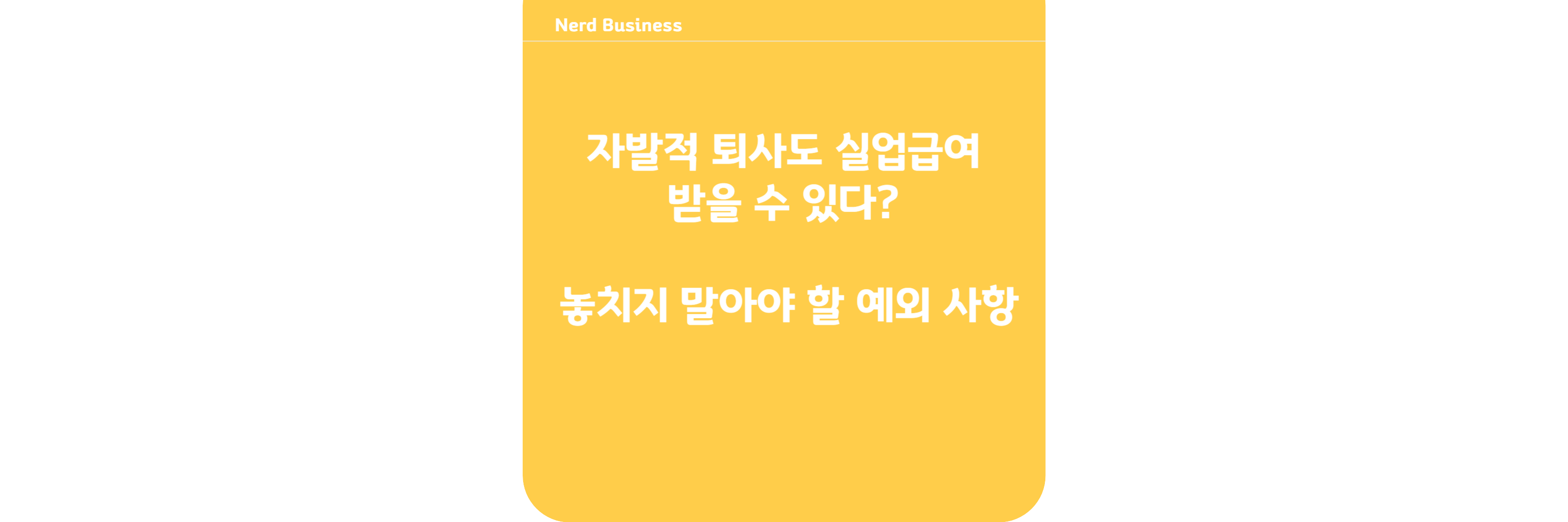 실업급여 자주묻는 질문10가지