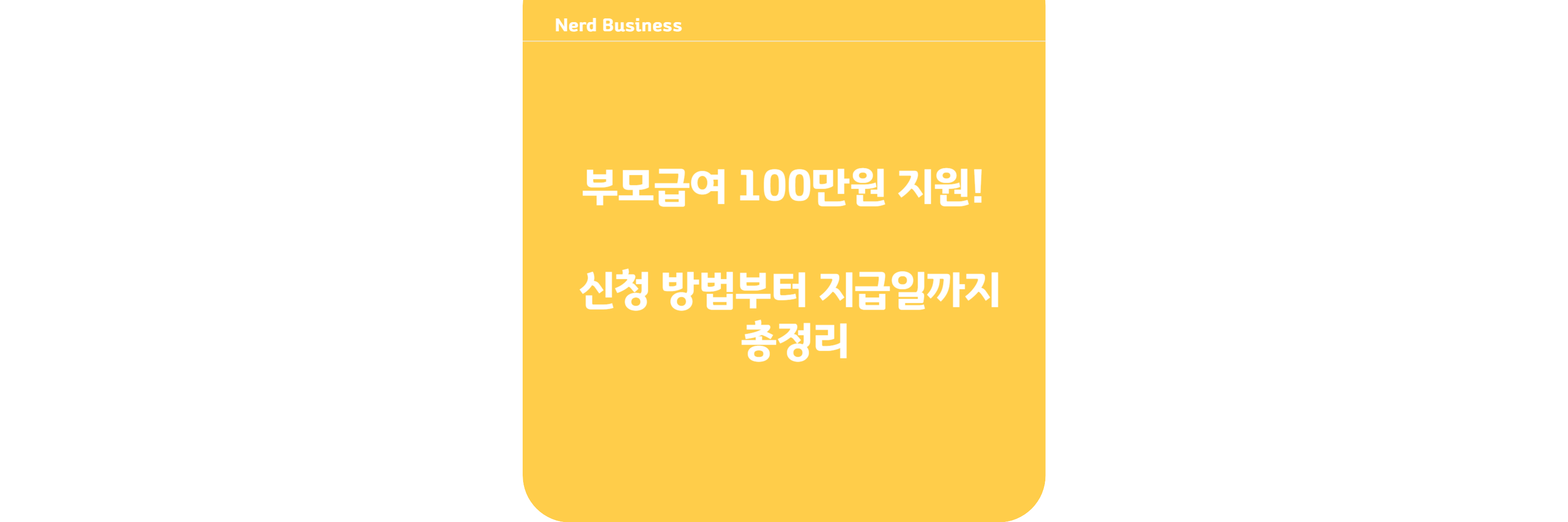 2024년 부모급여 100만원 지원! 신청 방법부터 지급일까지 총정리