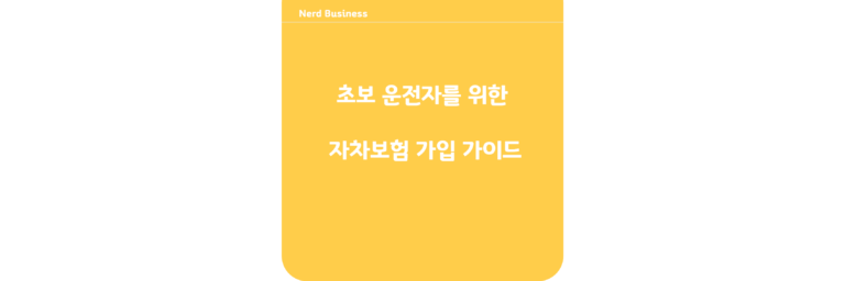 초보 운전자를 위한 자차보험 가입 가이드