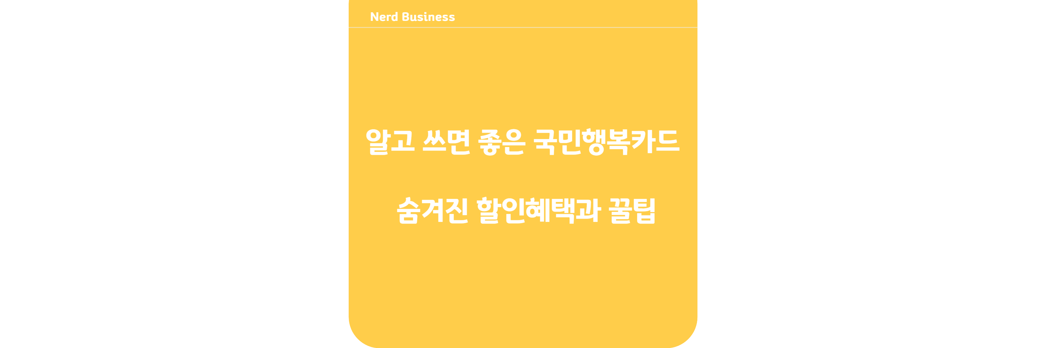 알고쓰면좋은 국민행복카드 숨겨진할인혜택과 사용꿀팁