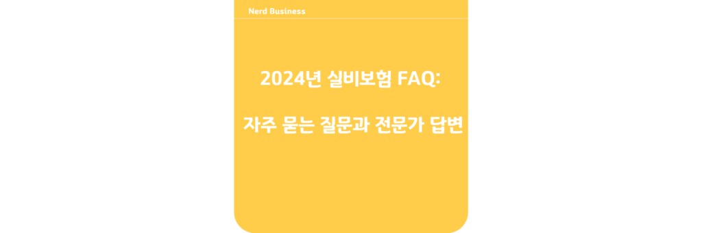 2024년 실비보험 FAQ: 자주 묻는 질문과 전문가 답변