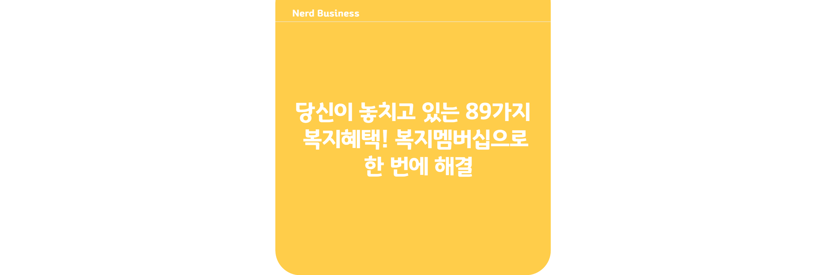 당신이 놓치고 있는 89가지 복지혜택! 복지멤버십으로 한 번에 해결