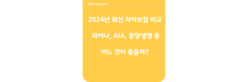 2024년 최신 치아보험 비교: 라이나, AIA, 동양생명 중 어느 것이 좋을까?