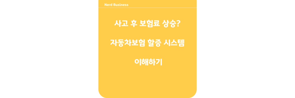 사고 후 보험료 상승? 자동차보험 할증 시스템 이해하기