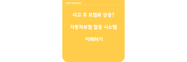 사고 후 보험료 상승? 자동차보험 할증 시스템 이해하기