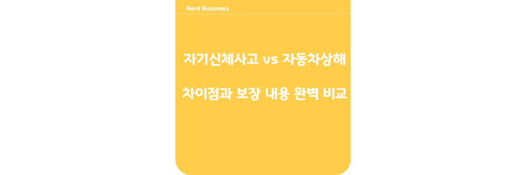 자기신체사고 vs 자동차상해: 차이점과 보장 내용 완벽 비교