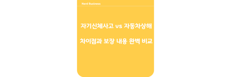 자기신체사고 vs 자동차상해: 차이점과 보장 내용 완벽 비교