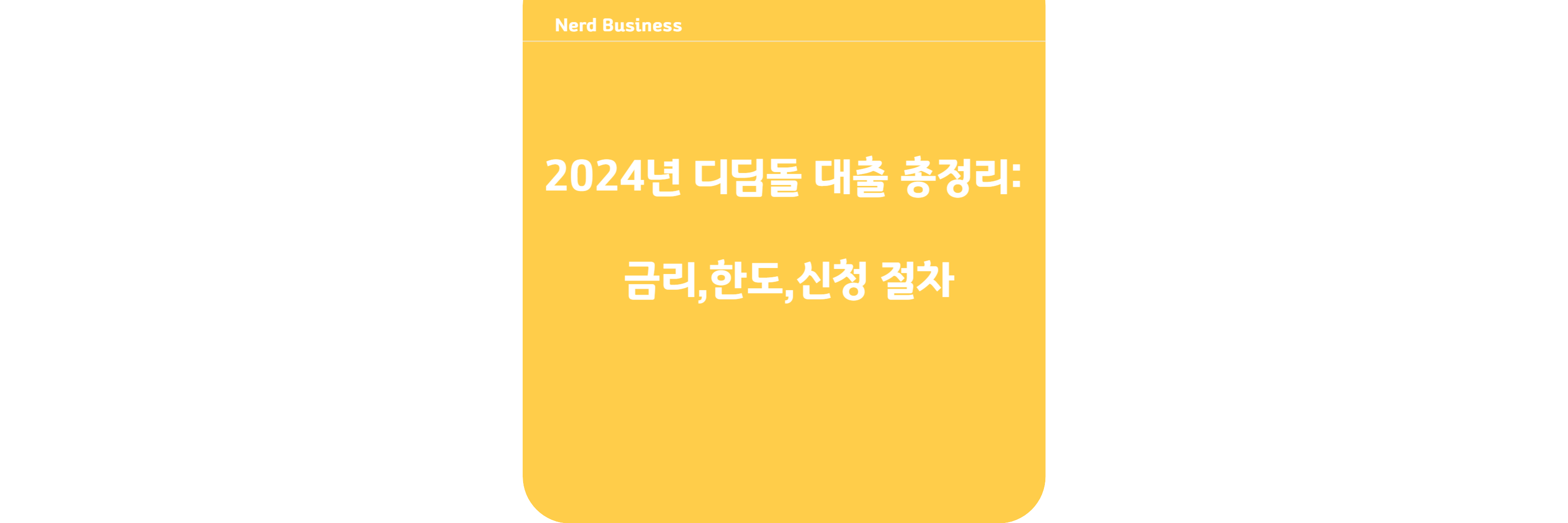 2024년 디딤돌 대출 총정리: 금리,한도,신청 절차