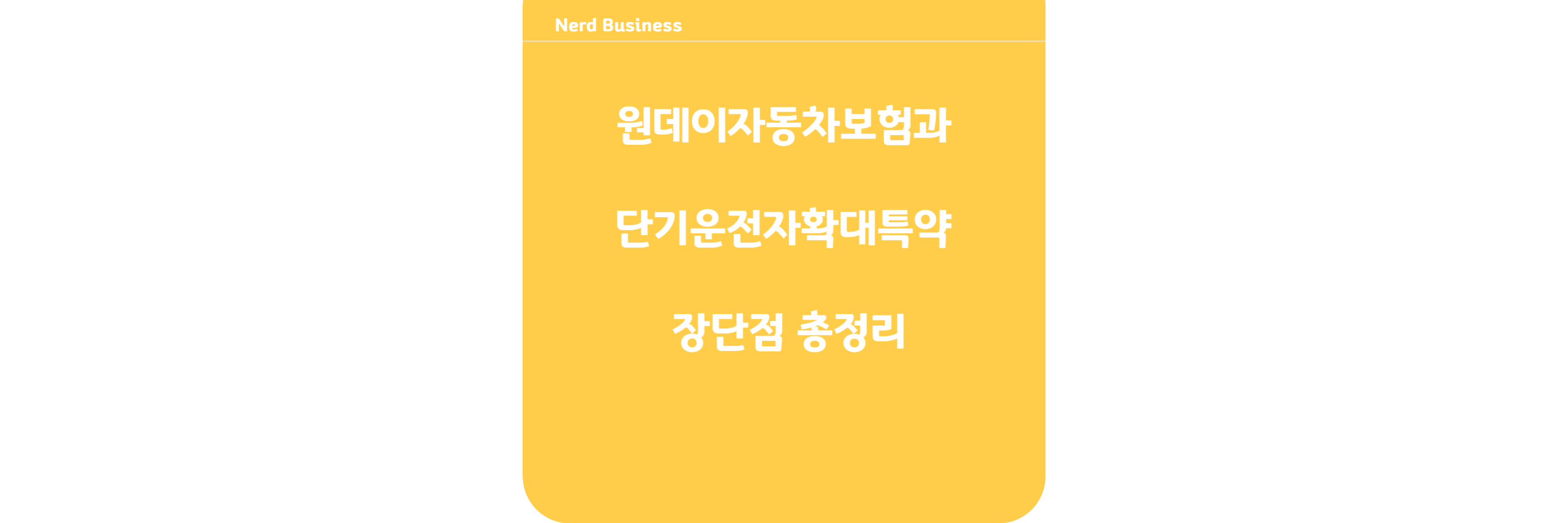 원데이자동차보험과 단기운전자확대특약의 장단점 총정리