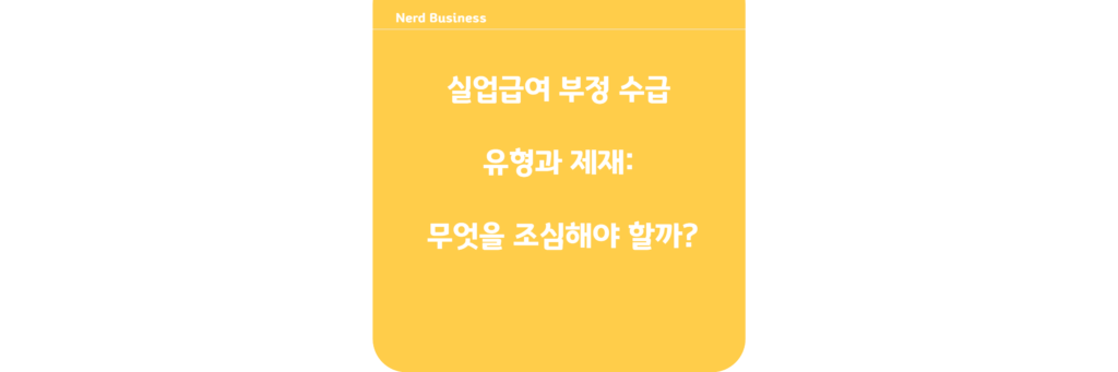 실업급여 부정 수급 유형과 제재: 무엇을 조심해야 할까?