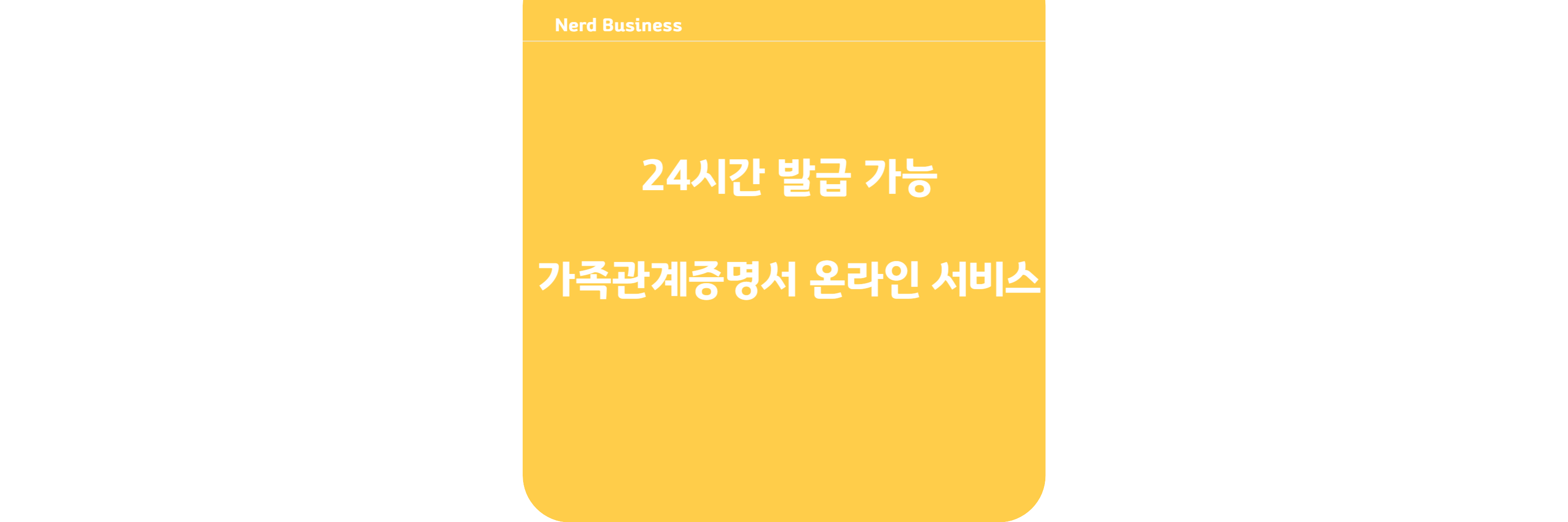 24시간 발급 가능 가족관계증명서 온라인 서비스