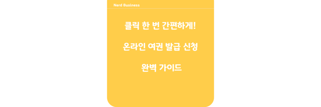 클릭 한 번 간편하게! 온라인 여권 발급 신청 완벽 가이드