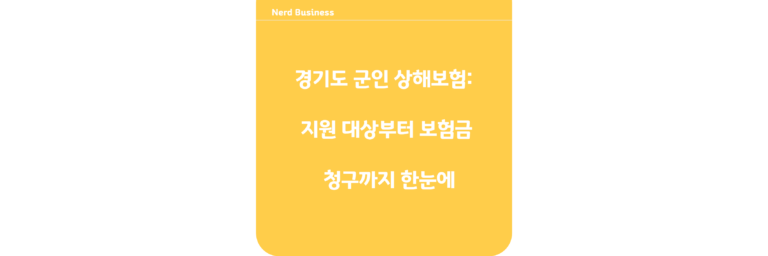 경기도 군인 상해보험: 지원 대상부터 보험금 청구까지 한눈에