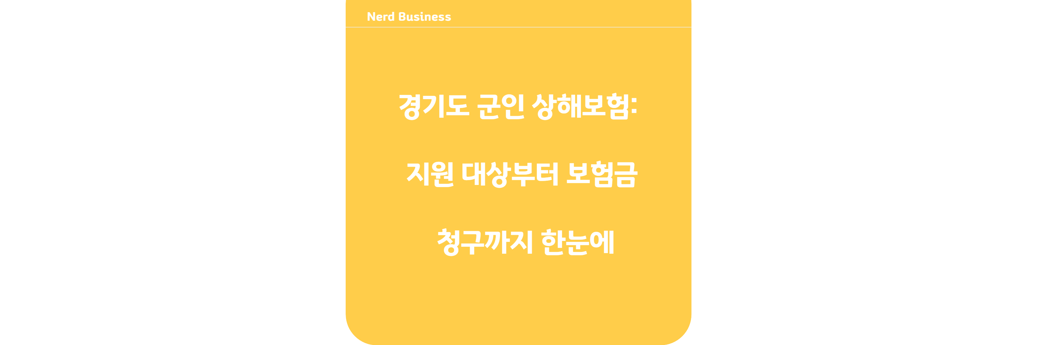 경기도 군인 상해보험: 지원 대상부터 보험금 청구까지 한눈에